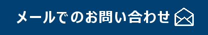 メールでのお問い合わせ